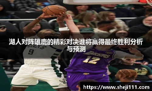 湖人对阵雄鹿的精彩对决谁将赢得最终胜利分析与预测