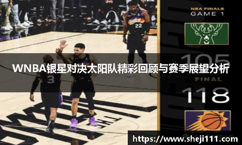 WNBA银星对决太阳队精彩回顾与赛季展望分析