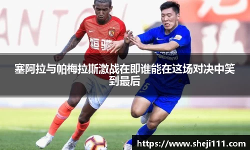 塞阿拉与帕梅拉斯激战在即谁能在这场对决中笑到最后