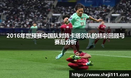 2016年世预赛中国队对阵卡塔尔队的精彩回顾与赛后分析
