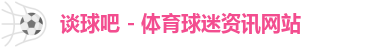 谈球吧